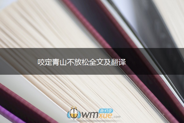 咬定青山不放松全文及翻译