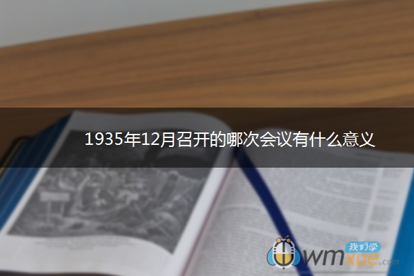 1935年12月召开的哪次会议有什么意义