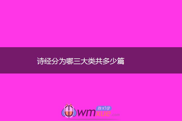诗经分为哪三大类共多少篇