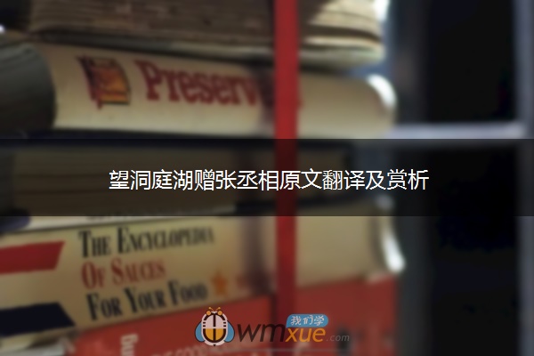 望洞庭湖赠张丞相原文翻译及赏析