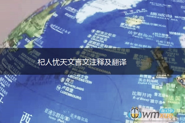 杞人忧天文言文注释及翻译