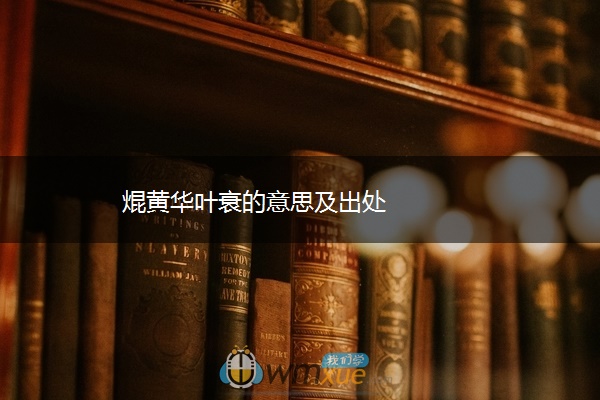 焜黄华叶衰的意思及出处