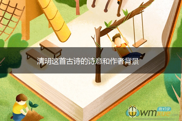 清明这首古诗的诗意和作者背景