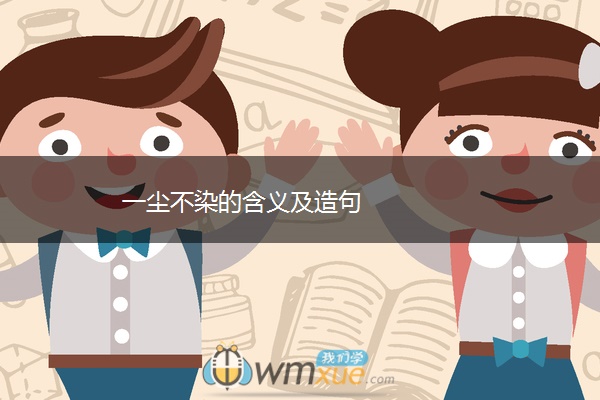 一尘不染的含义及造句