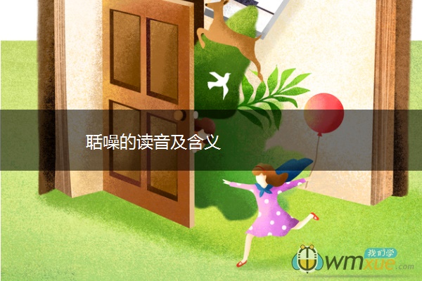 聒噪的读音及含义