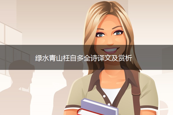 绿水青山枉自多全诗译文及赏析