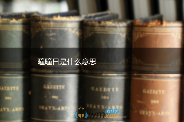 曈曈日是什么意思
