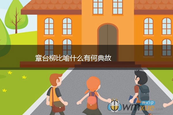 章台柳比喻什么有何典故