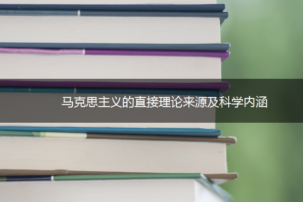 马克思主义的直接理论来源及科学内涵