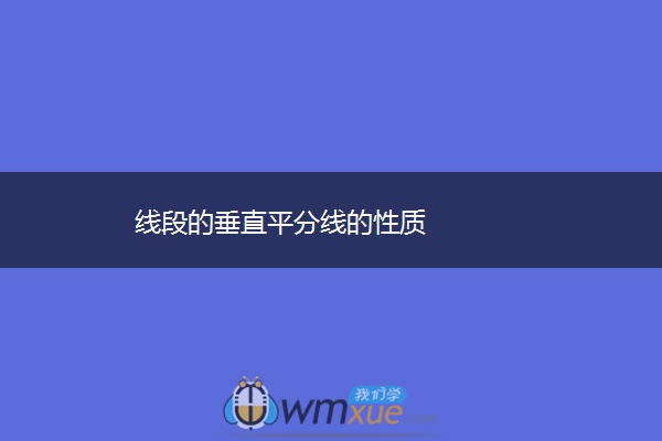 线段的垂直平分线的性质