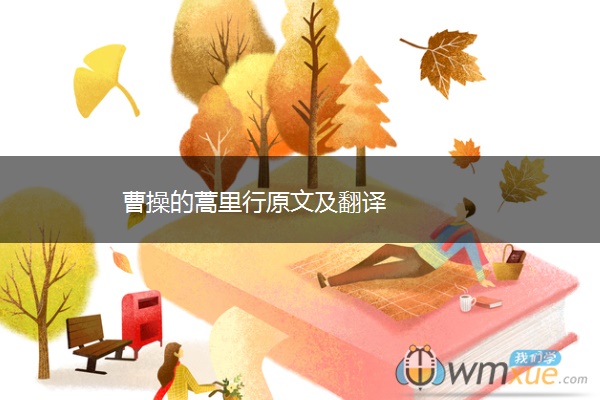 曹操的蒿里行原文及翻译 曹操的蒿里行原文及翻译