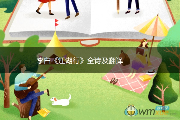 李白《江湖行》全诗及翻译