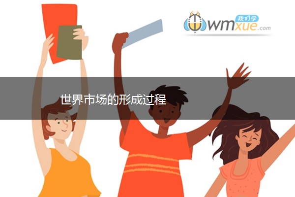 世界市场的形成过程