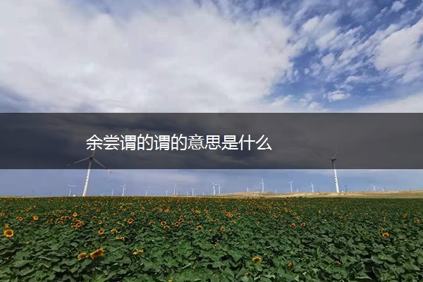 余尝谓的谓的意思是什么