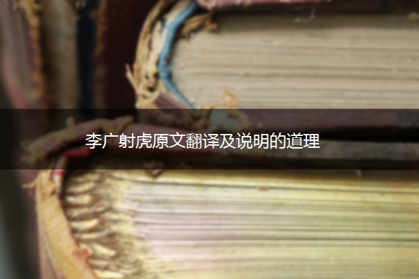 李广射虎原文翻译及说明的道理