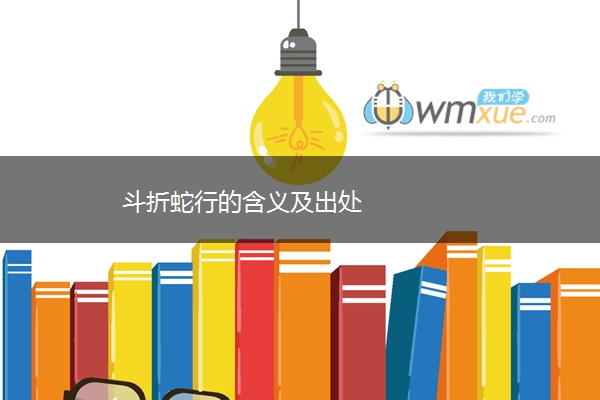 斗折蛇行的含义及出处