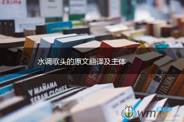 水调歌头的原文翻译及主体