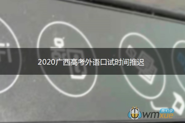 2020广西高考外语口试时间推迟