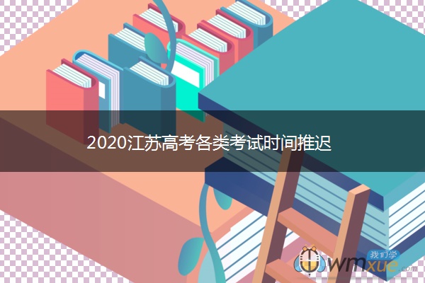 2020江苏高考各类考试时间推迟