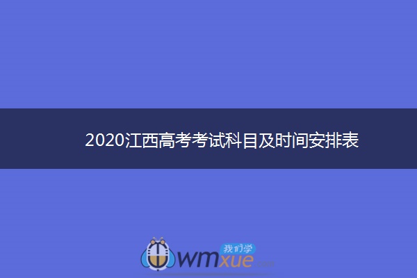 2020江西高考考试科目及时间安排表