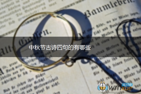 中秋节古诗四句的有哪些
