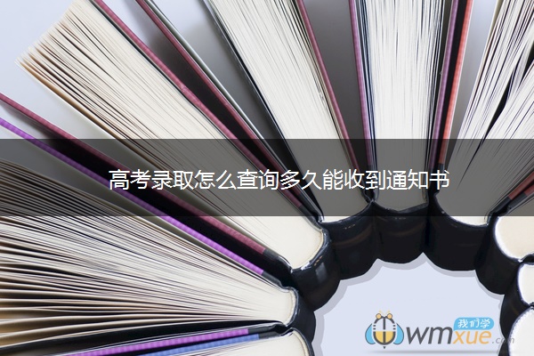 高考录取怎么查询多久能收到通知书