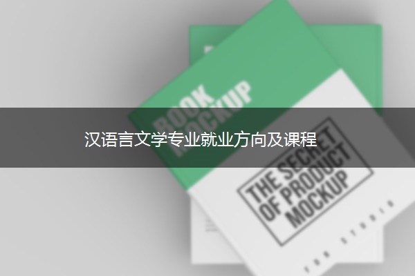 汉语言文学专业就业方向及课程