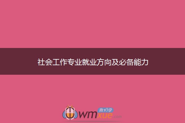 社会工作专业就业方向及必备能力