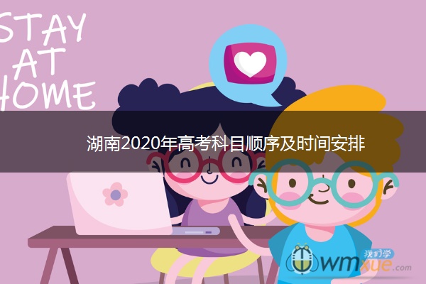 湖南2020年高考科目顺序及时间安排