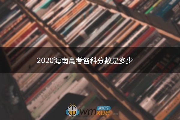 2020海南高考各科分数是多少