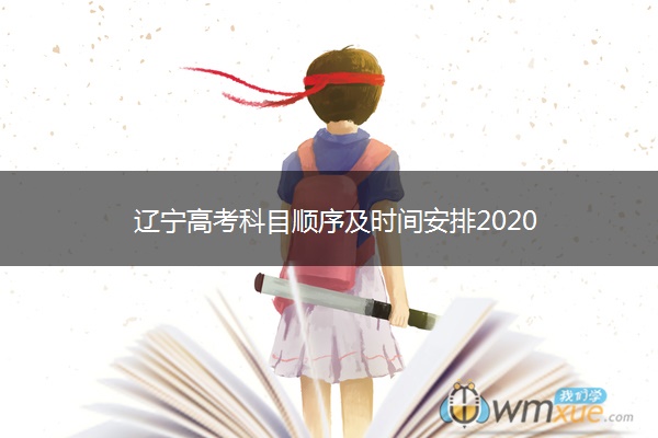 辽宁高考科目顺序及时间安排2020