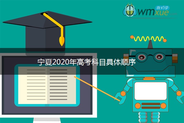 宁夏2020年高考科目具体顺序