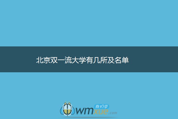 北京双一流大学有几所及名单