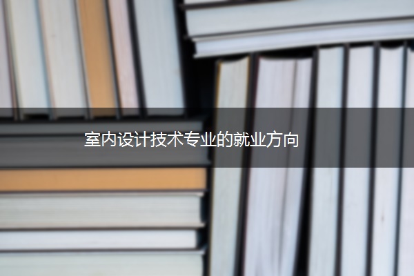 室内设计技术专业的就业方向