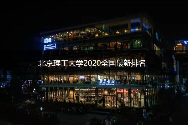 北京理工大学2020全国最新排名