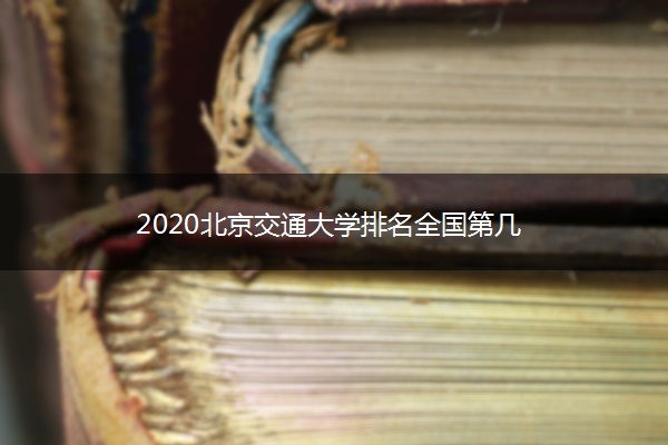 2020北京交通大学排名全国第几