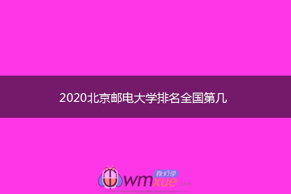 2020北京邮电大学排名全国第几