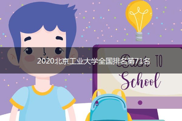 2020北京工业大学全国排名第71名