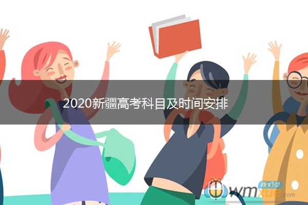 2020新疆高考科目及时间安排