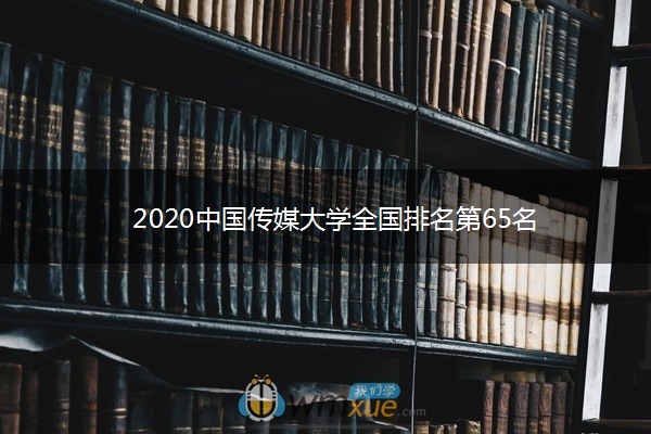 2020中国传媒大学全国排名第65名