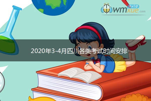 2020年3-4月四川各类考试时间安排