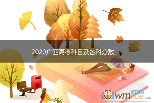 2020广西高考科目及各科分数