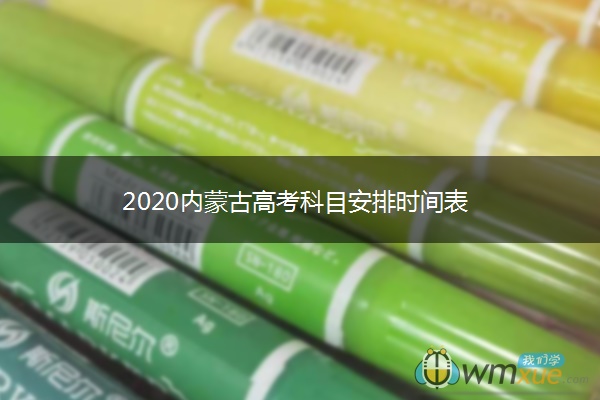 2020内蒙古高考科目安排时间表