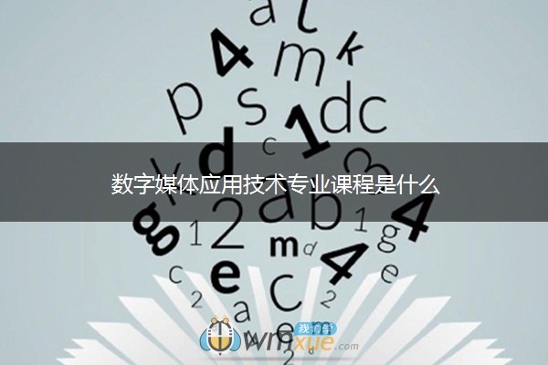 数字媒体应用技术专业课程是什么