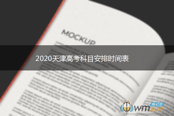 2020天津高考科目安排时间表