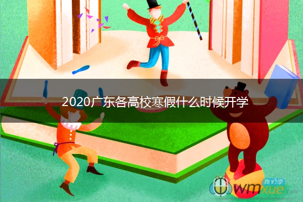 ​2020广东各高校寒假什么时候开学