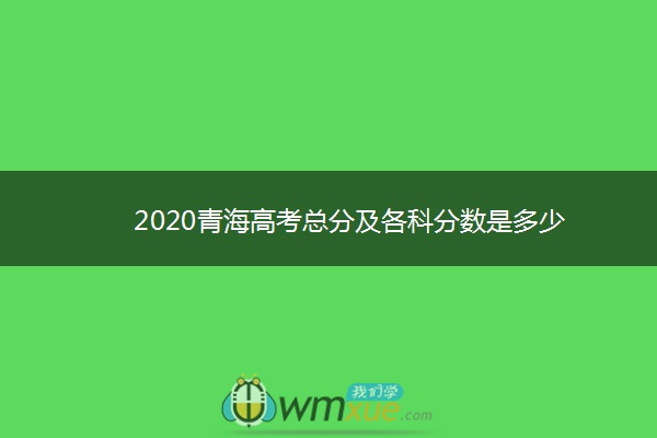 2020青海高考总分及各科分数是多少