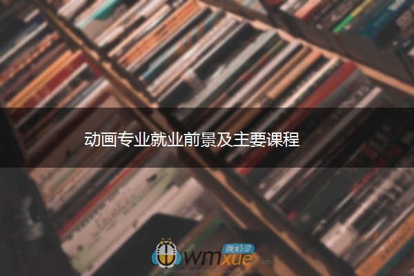 动画专业就业前景及主要课程