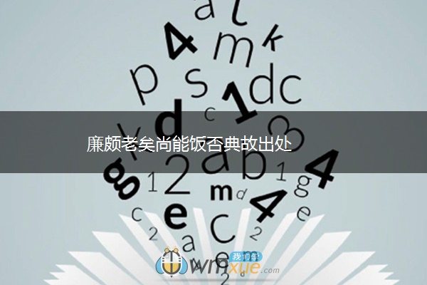 廉颇老矣尚能饭否典故出处 廉颇老矣尚能饭否典故出处