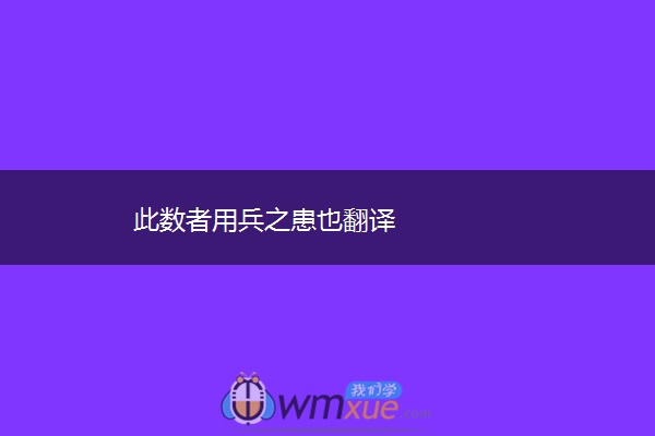 此数者用兵之患也翻译 此数者用兵之患也翻译